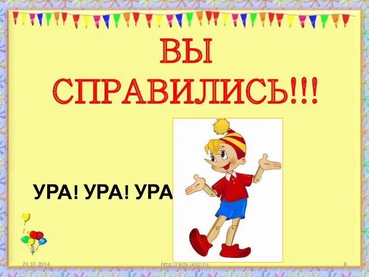 Ура! Ура! ура ВЫ СПРАВИЛИСЬ!!! http://aida.ucoz.ru