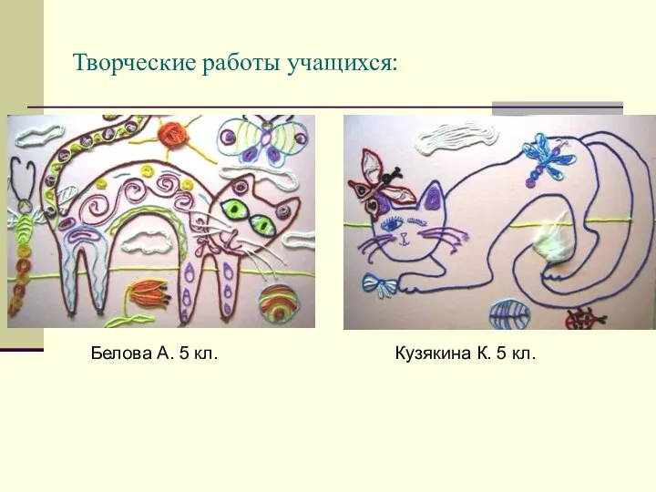 Творческие работы учащихся: Белова А. 5 кл. Кузякина К. 5 кл.