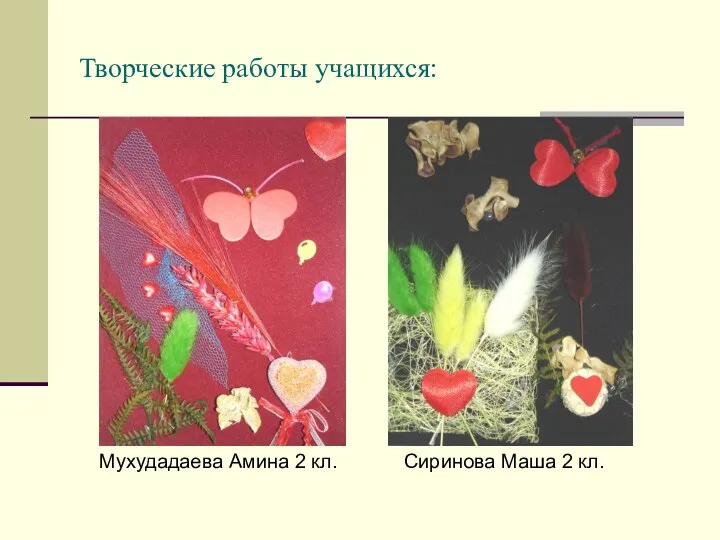 Творческие работы учащихся: Мухудадаева Амина 2 кл. Сиринова Маша 2 кл.