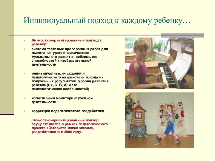 Индивидуальный подход к каждому ребенку… Личностно-ориентированный подход к ребенку: система