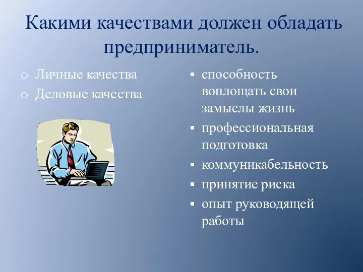 Какими качествами должен обладать предприниматель. Личные качества Деловые качества способность