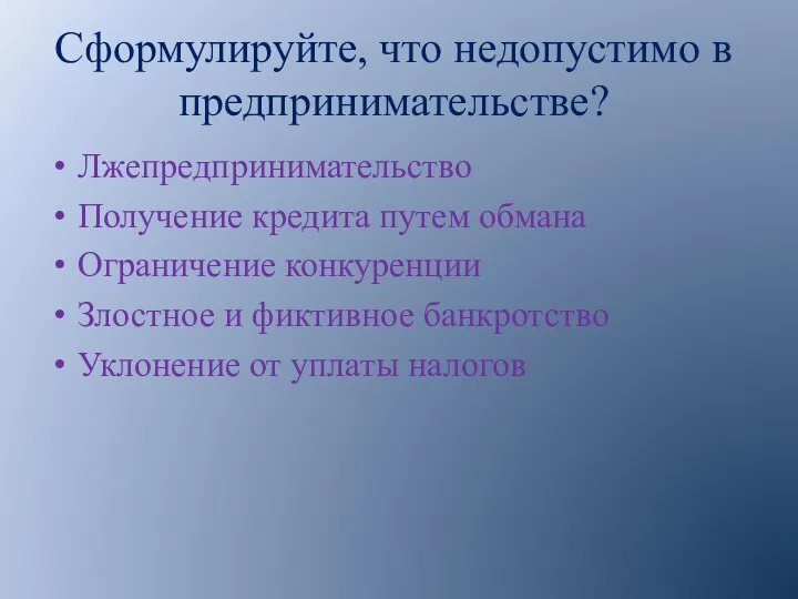 Сформулируйте, что недопустимо в предпринимательстве? Лжепредпринимательство Получение кредита путем обмана