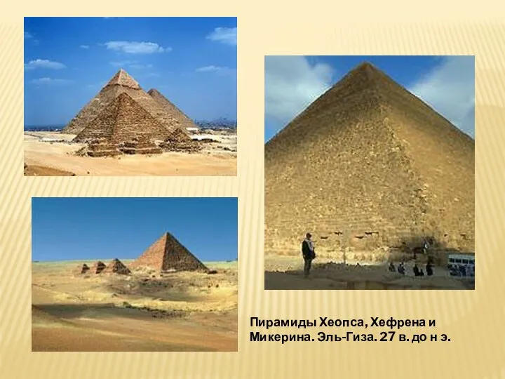 Пирамиды Хеопса, Хефрена и Микерина. Эль-Гиза. 27 в. до н э.