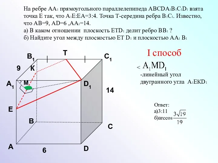 На ребре АА1 прямоугольного параллелепипеда АВСDA1B1C1D1 взята точка Е так, что А1Е:ЕА=3:4. Точка
