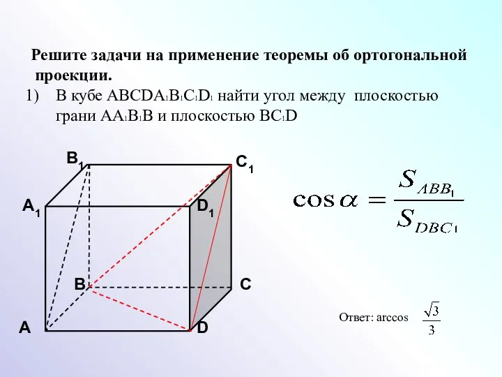 Решите задачи на применение теоремы об ортогональной проекции. В кубе ABCDA1B1C1D1 найти угол