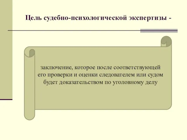 Цель судебно-психологической экспертизы - заключение, которое после соответствующей его проверки