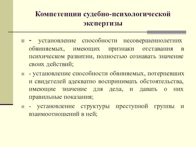 Компетенции судебно-психологической экспертизы - установление способности несовершеннолетних обвиняемых, имеющих признаки