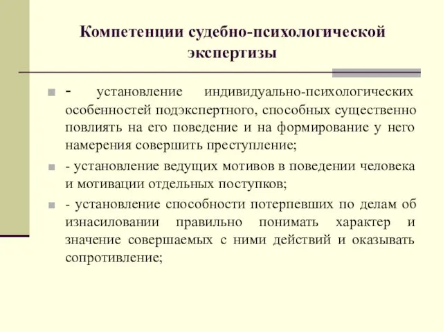 Компетенции судебно-психологической экспертизы - установление индивидуально-психологических особенностей подэкспертного, способных существенно