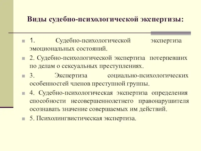 Виды судебно-психологической экспертизы: 1. Судебно-психологической экспертиза эмоциональных состояний. 2. Судебно-психологической