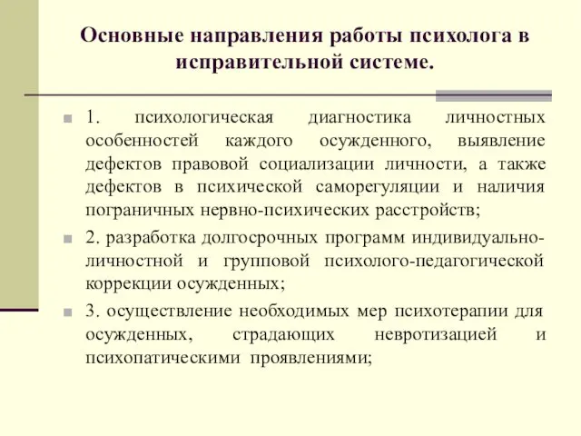 Основные направления работы психолога в исправительной системе. 1. психологическая диагностика