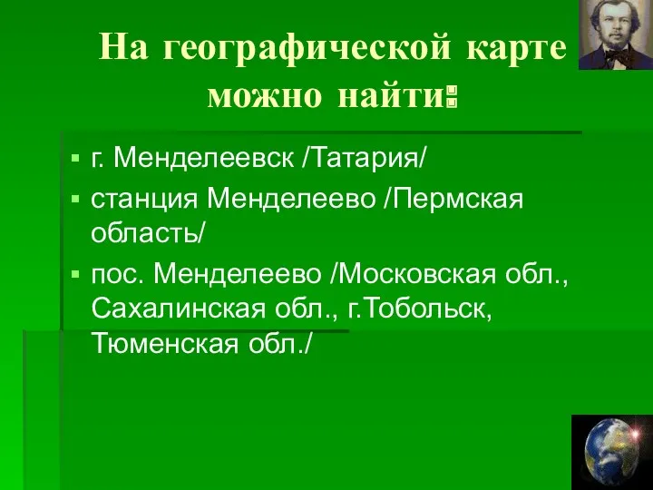На географической карте можно найти: г. Менделеевск /Татария/ станция Менделеево