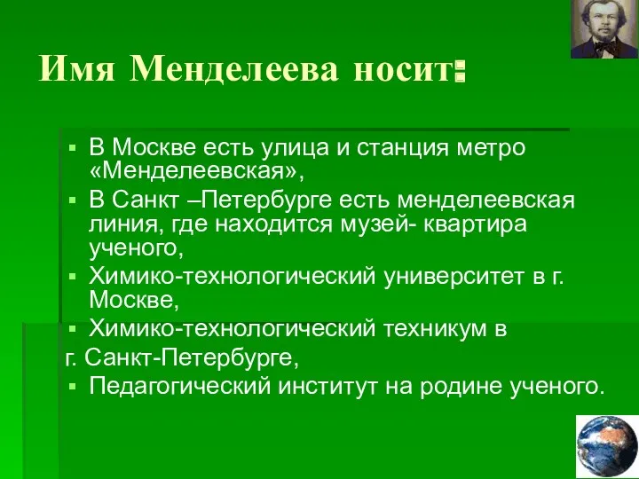 Имя Менделеева носит: В Москве есть улица и станция метро