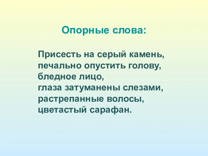 Опорные слова: Присесть на серый камень, печально опустить голову, бледное лицо, глаза затуманены