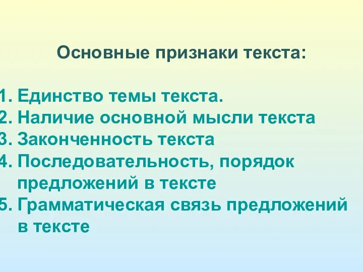 Основные признаки текста: Единство темы текста. Наличие основной мысли текста Законченность текста Последовательность,