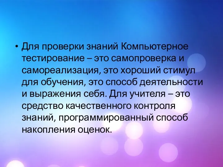 Для проверки знаний Компьютерное тестирование – это самопроверка и самореализация,