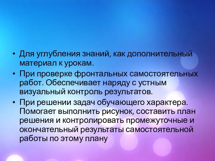 Для углубления знаний, как дополнительный материал к урокам. При проверке