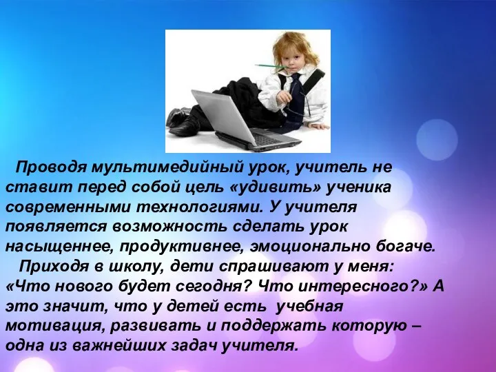 Проводя мультимедийный урок, учитель не ставит перед собой цель «удивить»