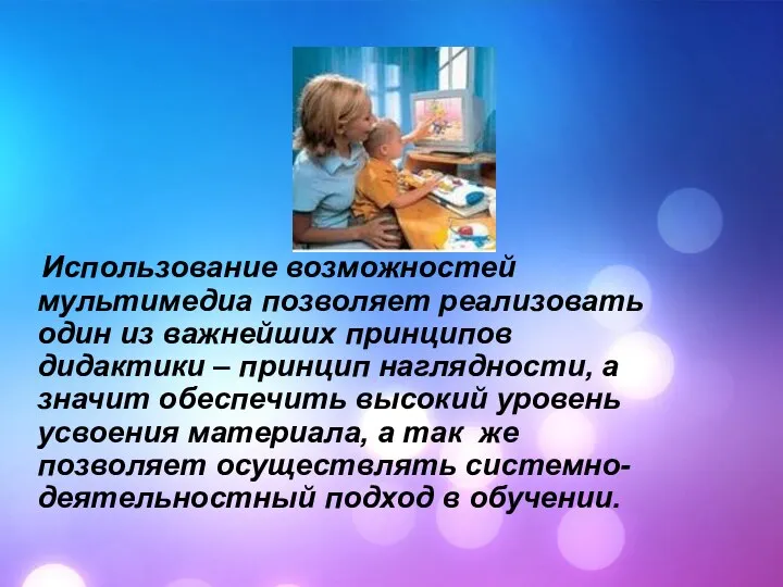 Использование возможностей мультимедиа позволяет реализовать один из важнейших принципов дидактики