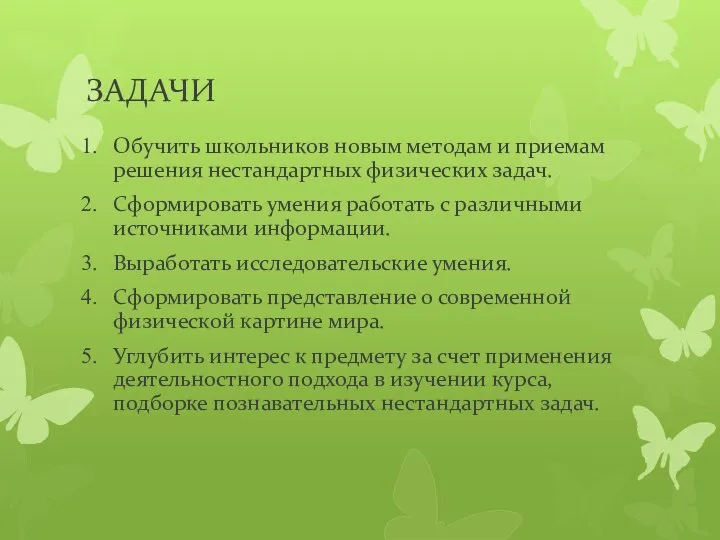 ЗАДАЧИ Обучить школьников новым методам и приемам решения нестандартных физических