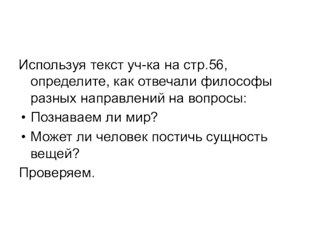 Используя текст уч-ка на стр.56, определите, как отвечали философы разных