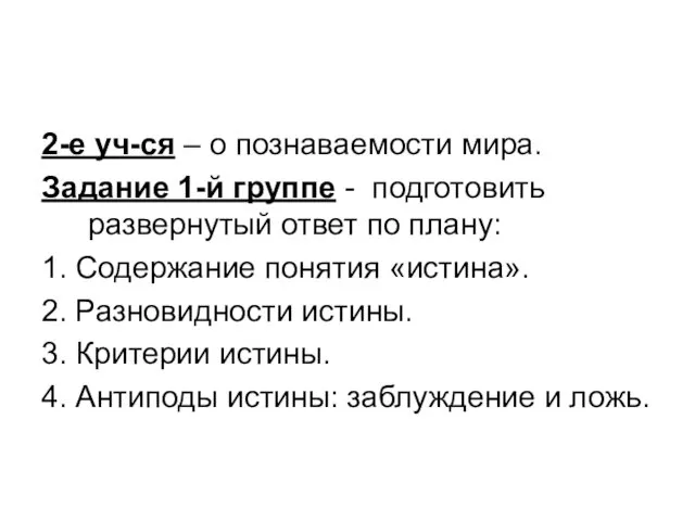 2-е уч-ся – о познаваемости мира. Задание 1-й группе -