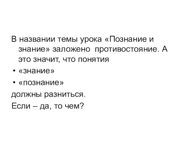 В названии темы урока «Познание и знание» заложено противостояние. А