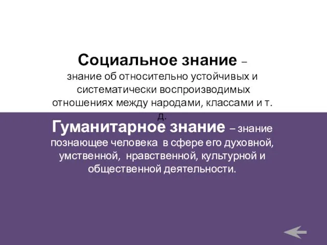 Социальное знание – знание об относительно устойчивых и систематически воспроизводимых