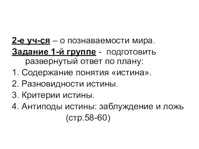 2-е уч-ся – о познаваемости мира. Задание 1-й группе -