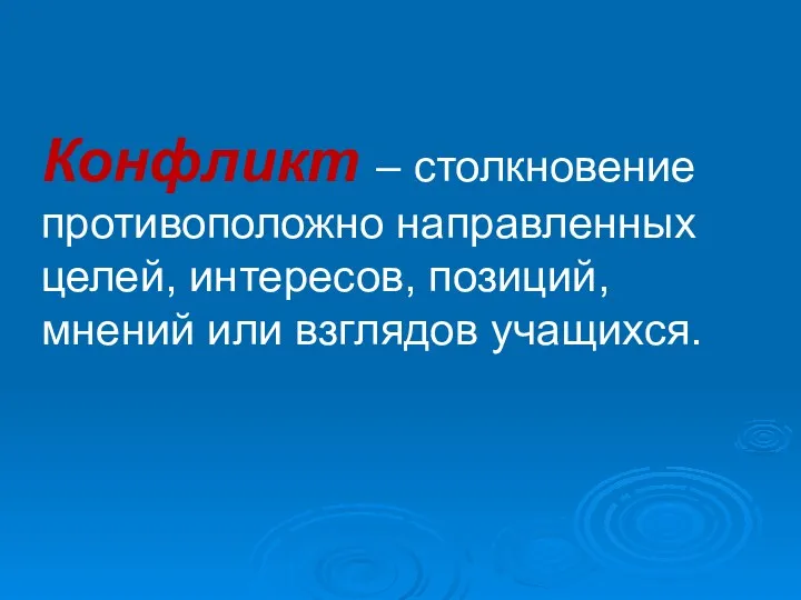 Конфликт – столкновение противоположно направленных целей, интересов, позиций, мнений или взглядов учащихся.