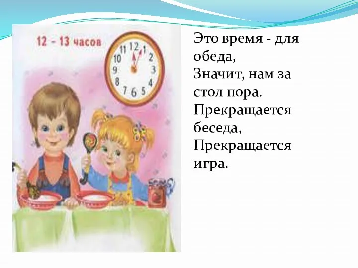 Это время - для обеда, Значит, нам за стол пора. Прекращается беседа, Прекращается игра.