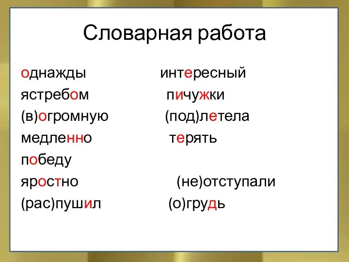 Словарная работа однажды интересный ястребом пичужки (в)огромную (под)летела медленно терять победу яростно (не)отступали (рас)пушил (о)грудь