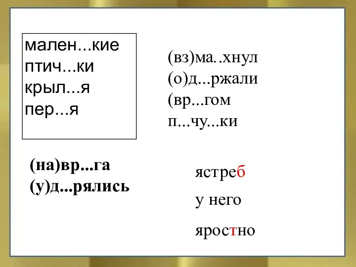 (вз)ма..хнул (о)д...ржали (вр...гом п...чу...ки (о)гру...ь ястреб у него яростно