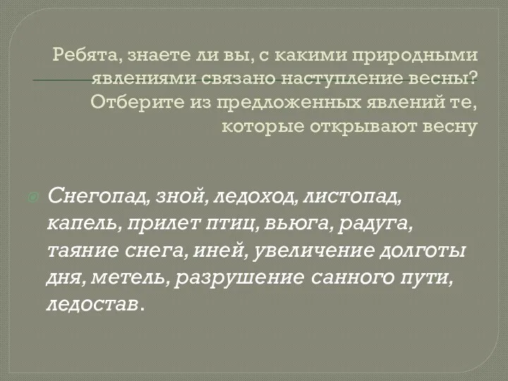 Ребята, знаете ли вы, с какими природными явлениями связано наступление весны? Отберите из