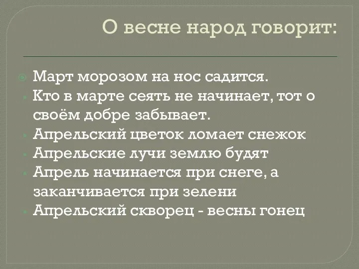 О весне народ говорит: Март морозом на нос садится. Кто в марте сеять