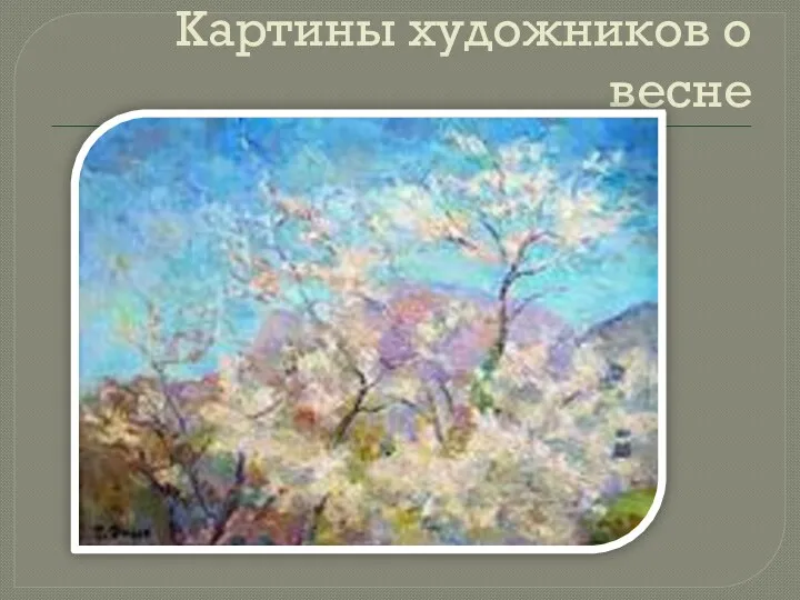 Картины художников о весне