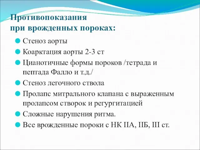 Противопоказания при врожденных пороках: Стеноз аорты Коарктация аорты 2-3 ст