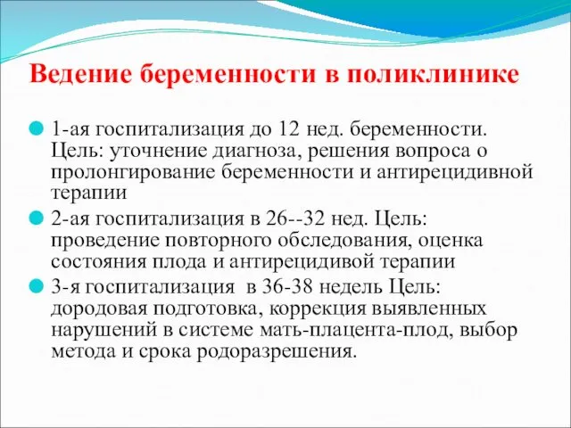 Ведение беременности в поликлинике 1-ая госпитализация до 12 нед. беременности.