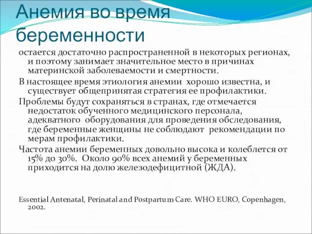 Анемия во время беременности остается достаточно распространенной в некоторых регионах,