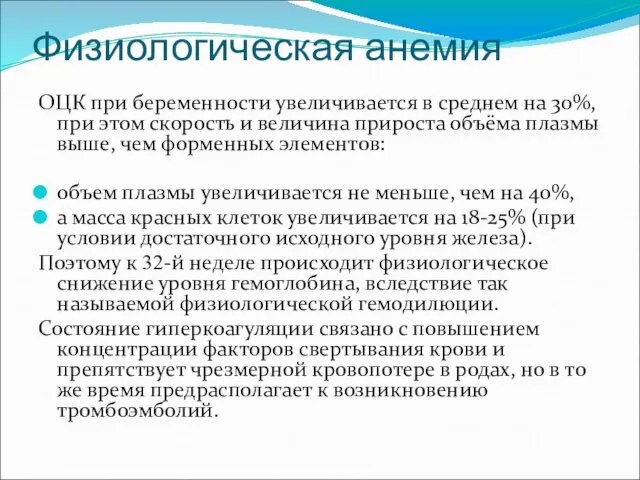 Физиологическая анемия ОЦК при беременности увеличивается в среднем на 30%,