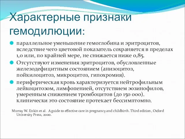 Характерные признаки гемодилюции: параллельное уменьшение гемоглобина и эритроцитов, вследствие чего