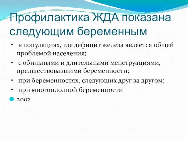 Профилактика ЖДА показана следующим беременным • в популяциях, где дефицит