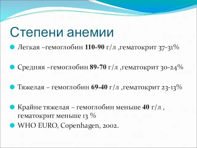 Степени анемии Легкая –гемоглобин 110-90 г/л ,гематокрит 37-31% Средняя –гемоглобин