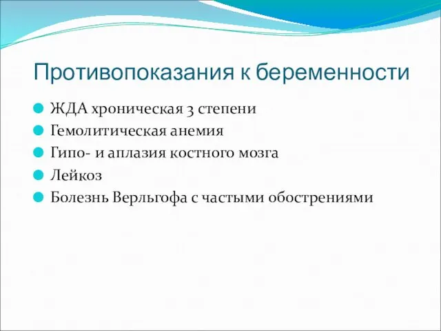 Противопоказания к беременности ЖДА хроническая 3 степени Гемолитическая анемия Гипо-