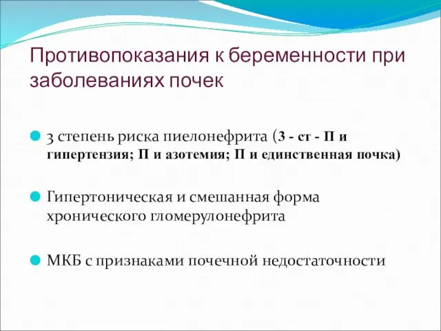 Противопоказания к беременности при заболеваниях почек 3 степень риска пиелонефрита