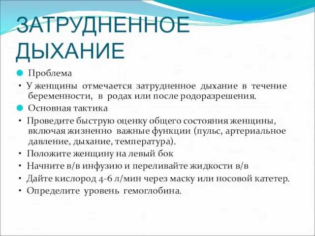 ЗАТРУДНЕННОЕ ДЫХАНИЕ Проблема • У женщины отмечается затрудненное дыхание в