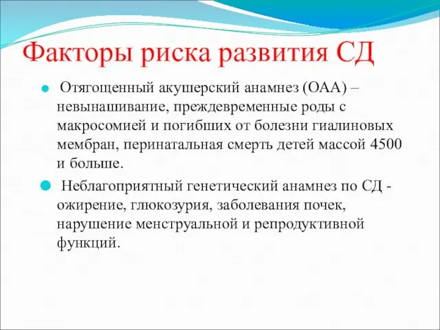 Факторы риска развития СД Отягощенный акушерский анамнез (ОАА) – невынашивание,