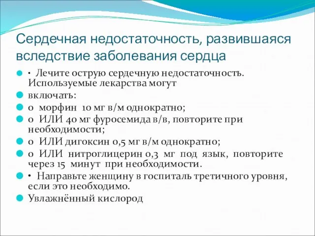 Сердечная недостаточность, развившаяся вследствие заболевания сердца • Лечите острую сердечную