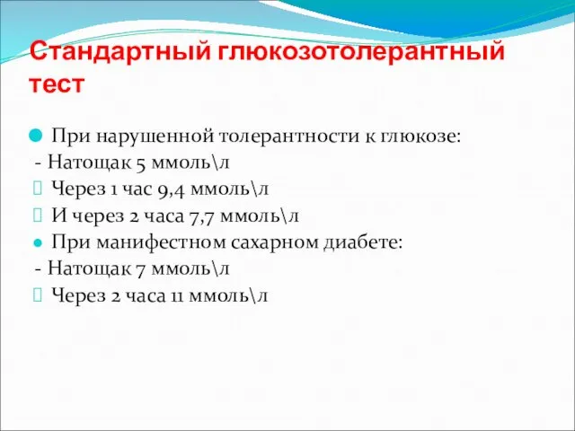 Стандартный глюкозотолерантный тест При нарушенной толерантности к глюкозе: - Натощак