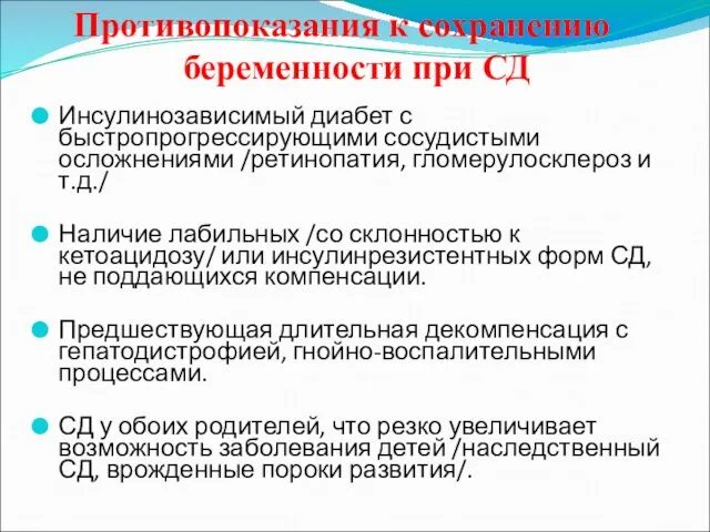 Противопоказания к сохранению беременности при СД Инсулинозависимый диабет с быстропрогрессирующими