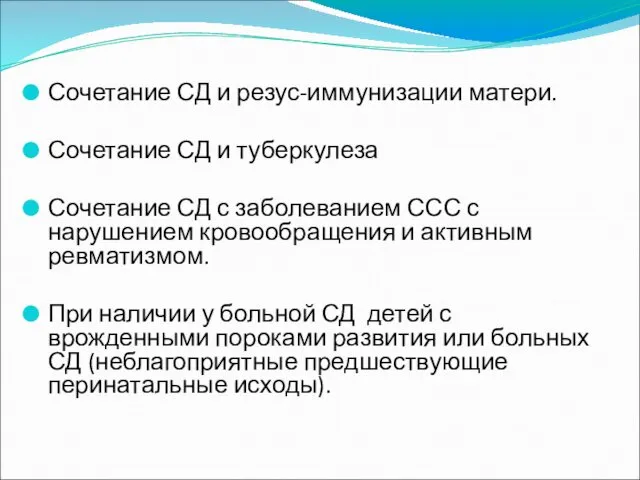 Сочетание СД и резус-иммунизации матери. Сочетание СД и туберкулеза Сочетание